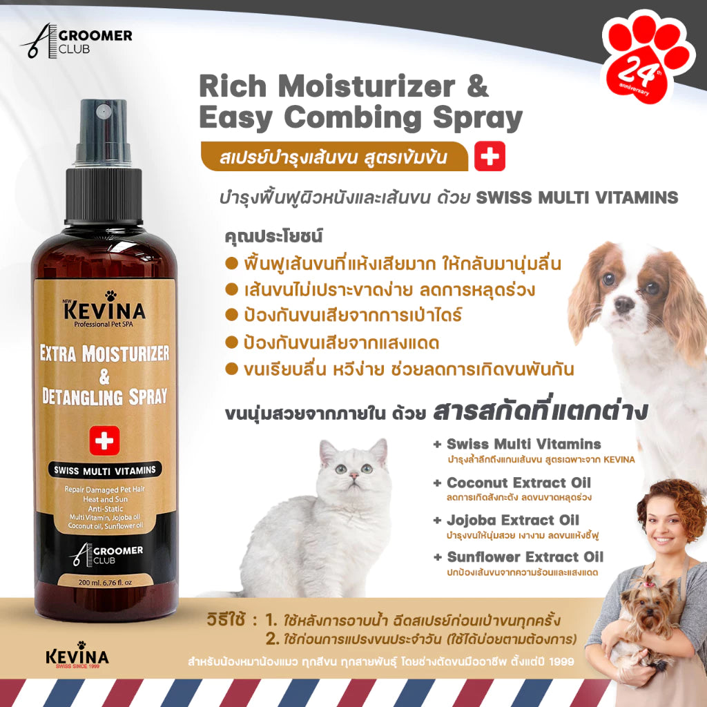 KEVINA สเปรย์บำรุงขน ลดขนพันกัน Extra Moisturizer & Detangling Spray สำหรับสุนัขและแมว